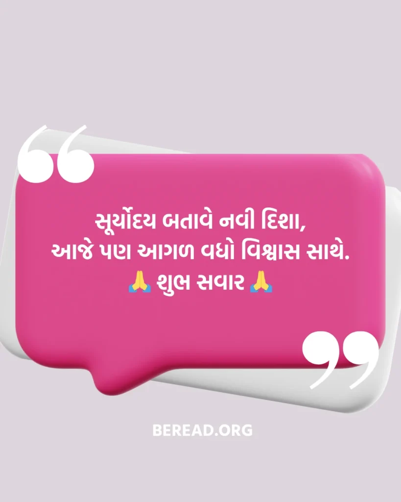 Good Morning Gujarati Suvichar