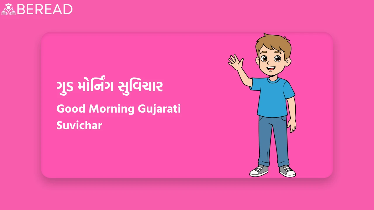 Good Morning Gujarati Suvichar