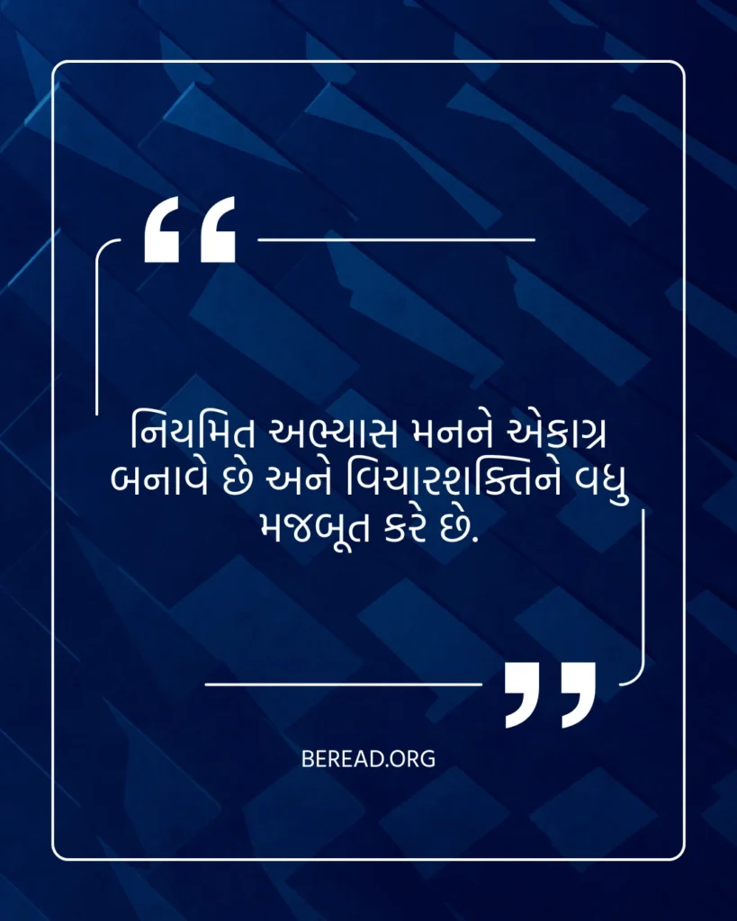 Gujarati Suvichar For School