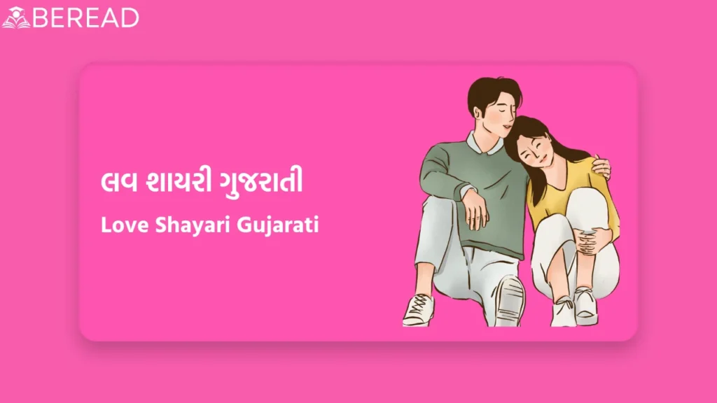 Love Shayari Gujarati