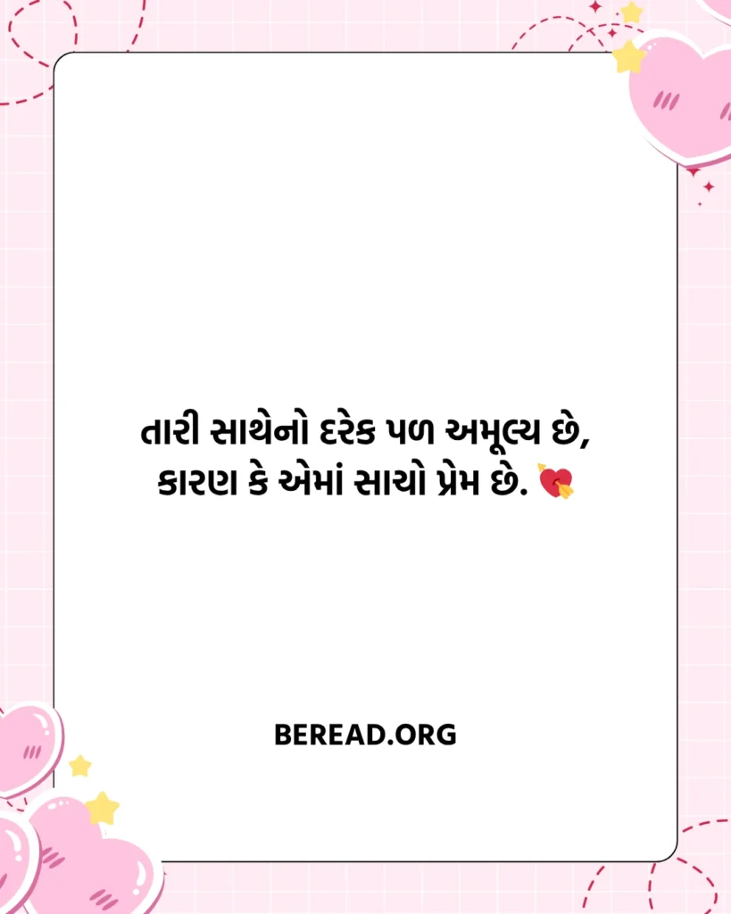 Love Shayari In Gujarati