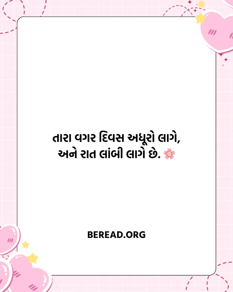Love Shayari Gujarati 2 Line