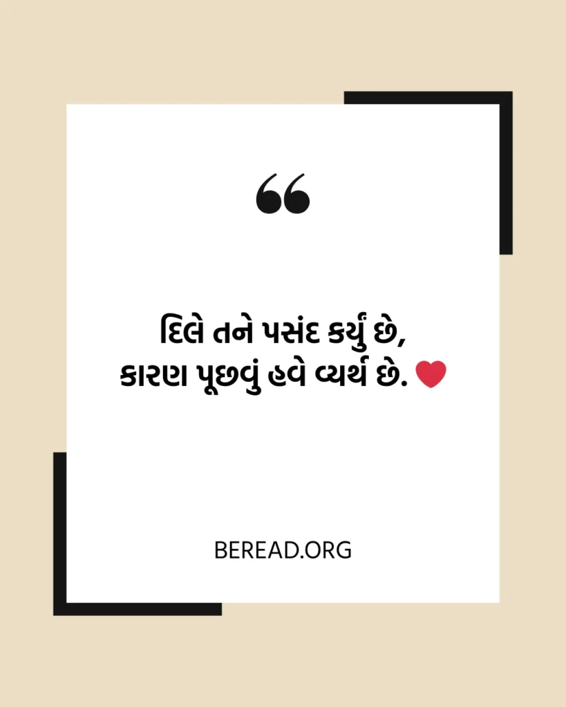 Love Shayari In Gujarati