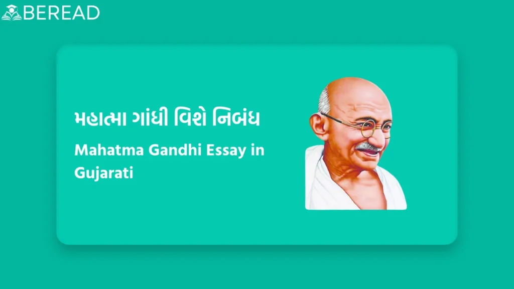 Mahatma Gandhi Essay in Gujarati
