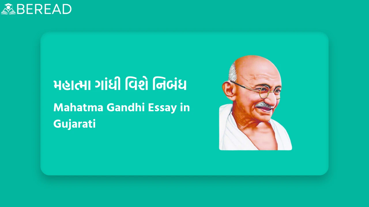 Mahatma Gandhi Essay in Gujarati