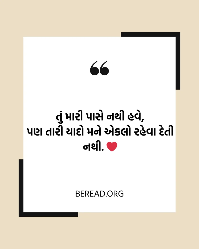 Miss You Shayari Gujarati
