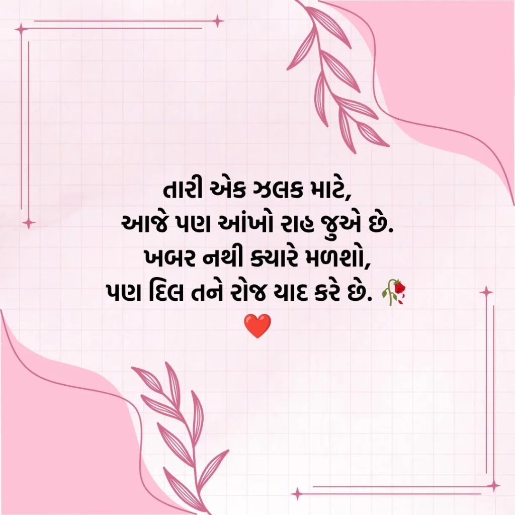 Miss You Shayari Gujarati