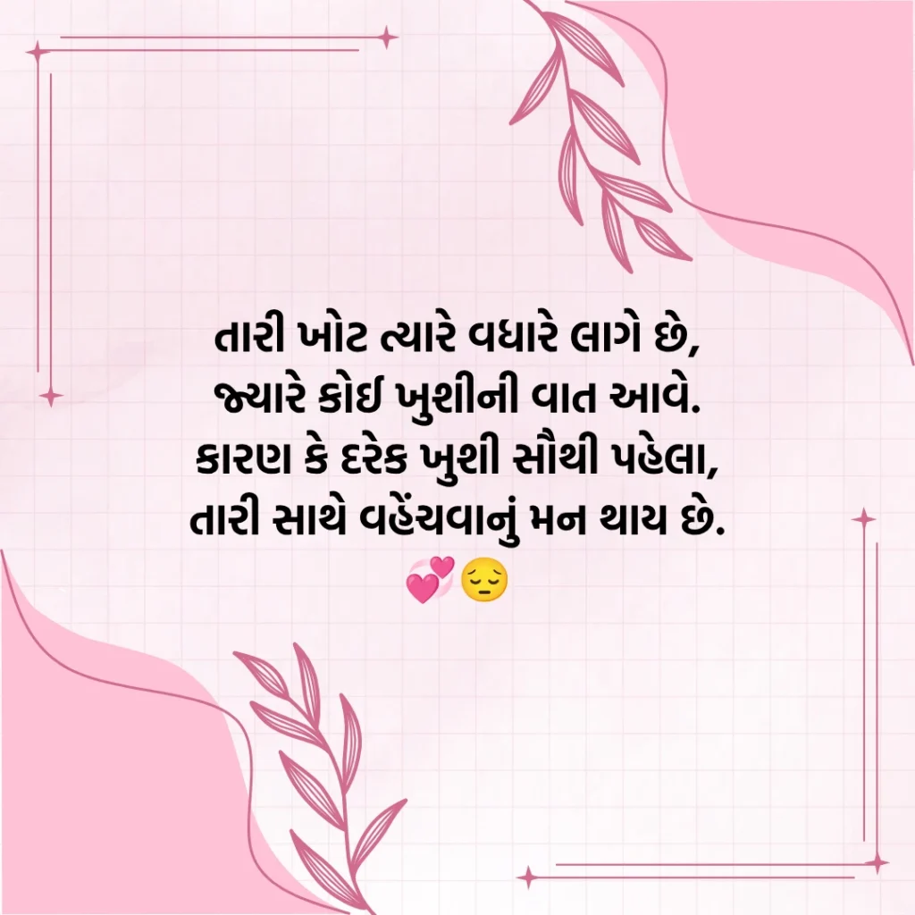 Miss You Shayari Gujarati