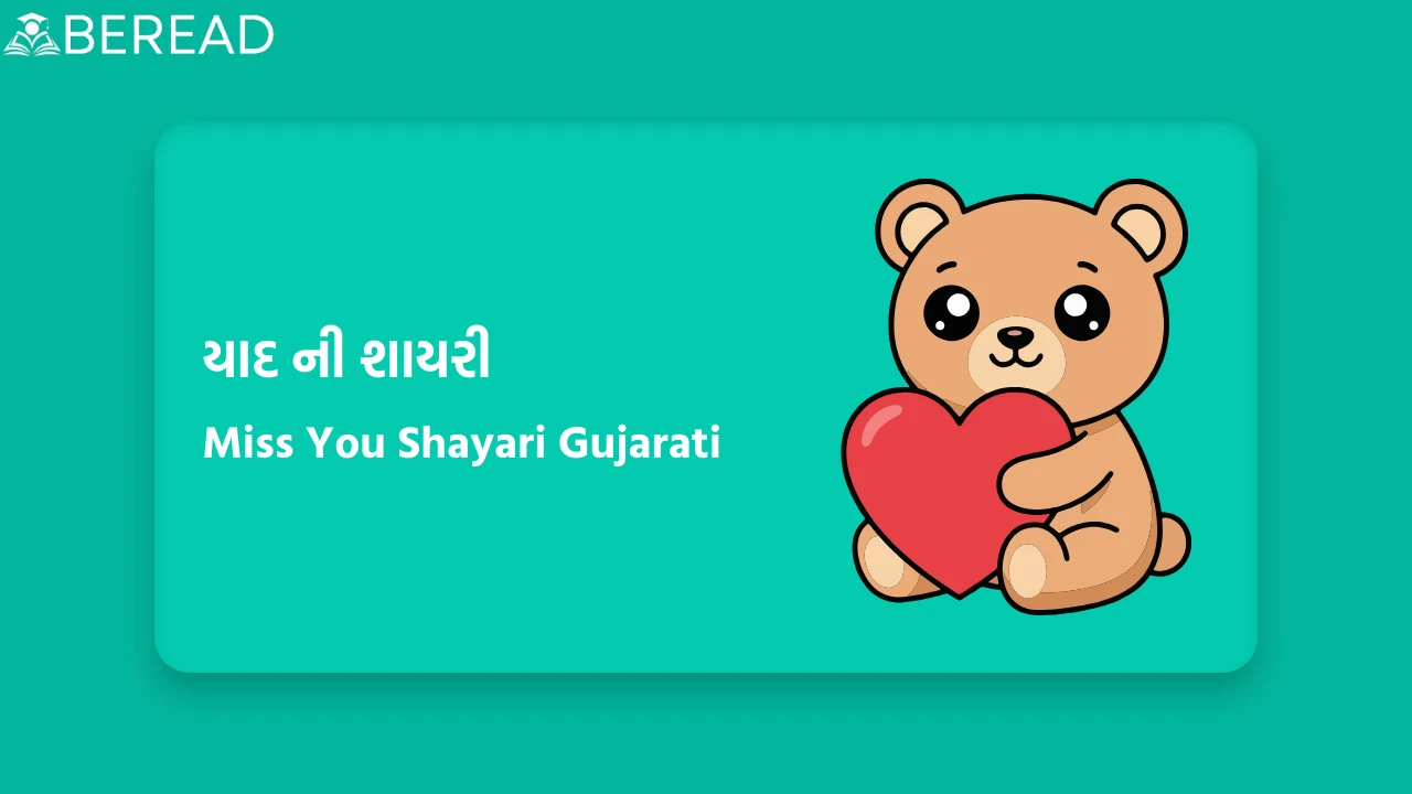Miss You Shayari Gujarati