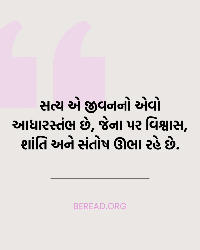 Satya Suvichar Gujarati