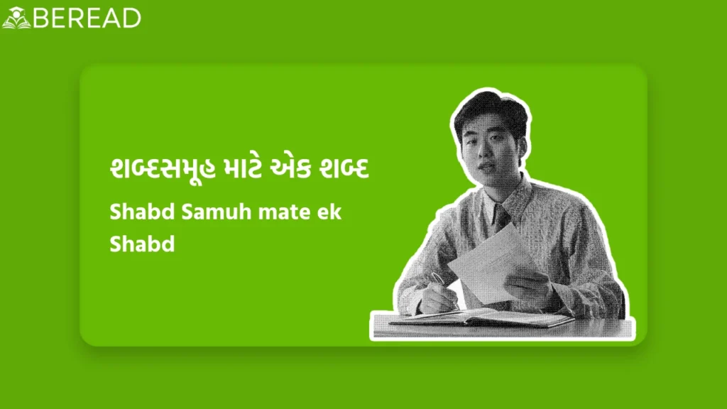 Shabd Samuh mate ek Shabd