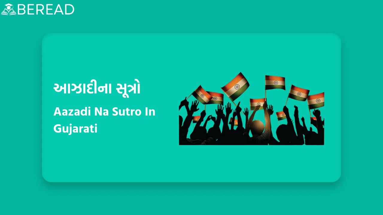 આઝાદીના સૂત્રો