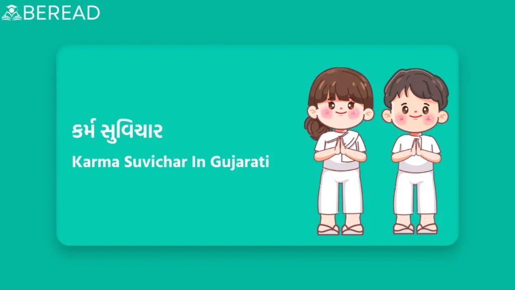 કર્મ સુવિચાર