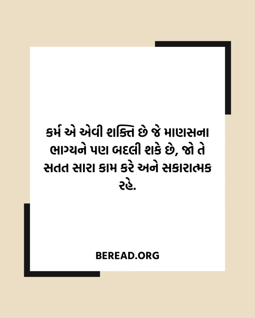 Karma Suvichar In Gujarati