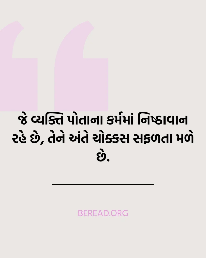 Karma Suvichar In Gujarati