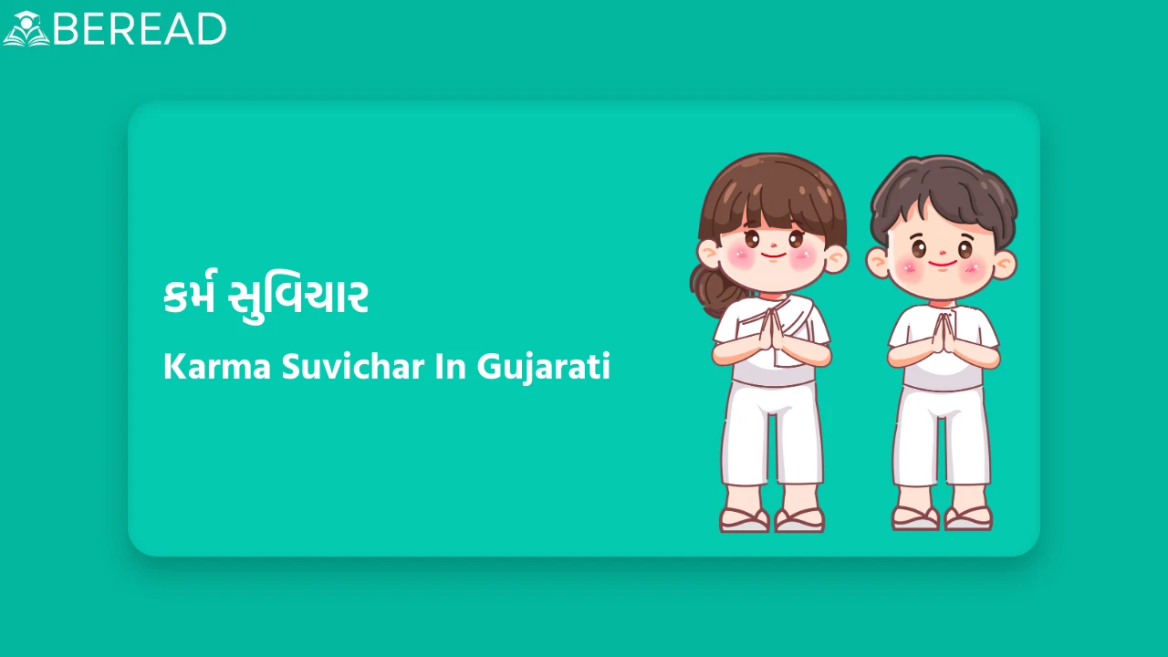 કર્મ સુવિચાર