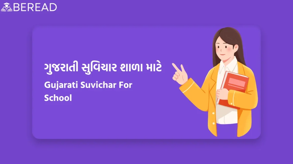 Gujarati Suvichar For School