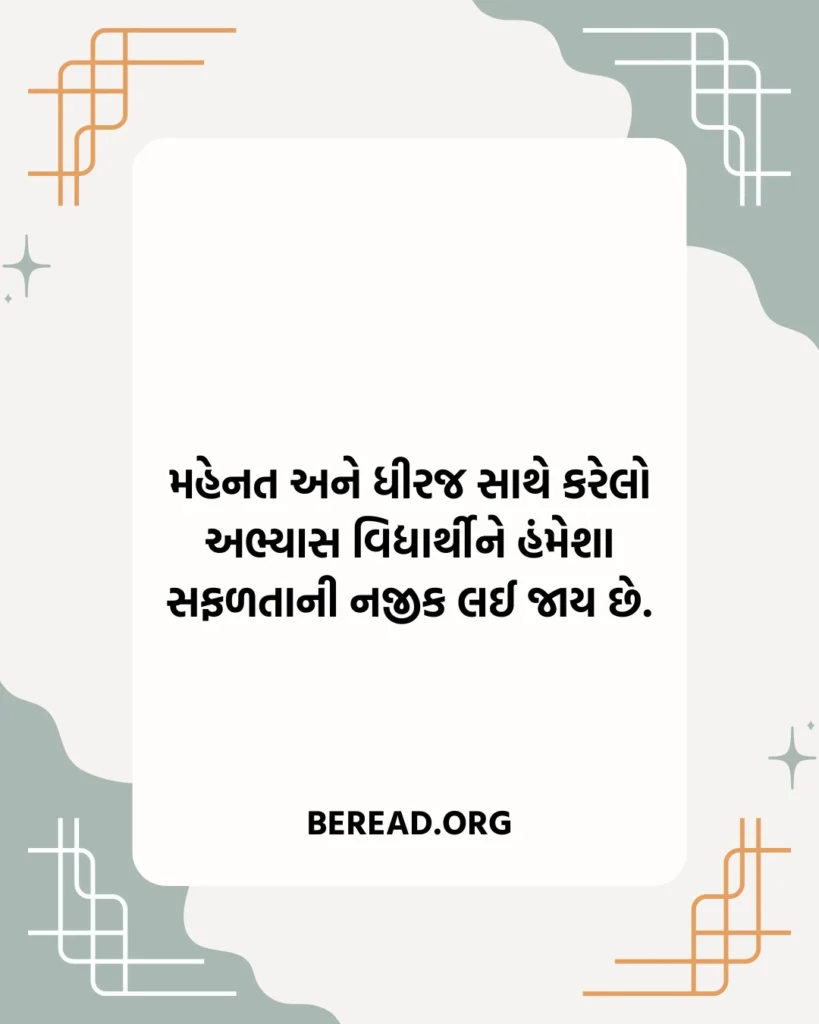 Gujarati Suvichar For School