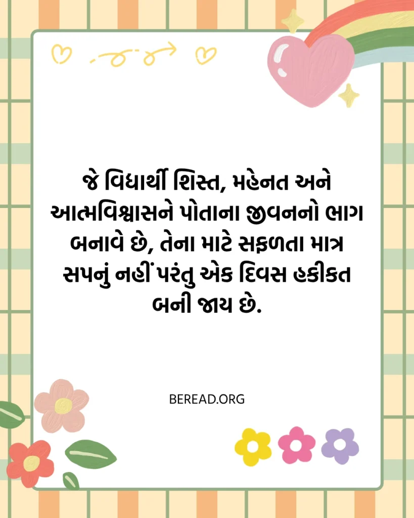 ગુજરાતી સુવિચાર શાળા માટે