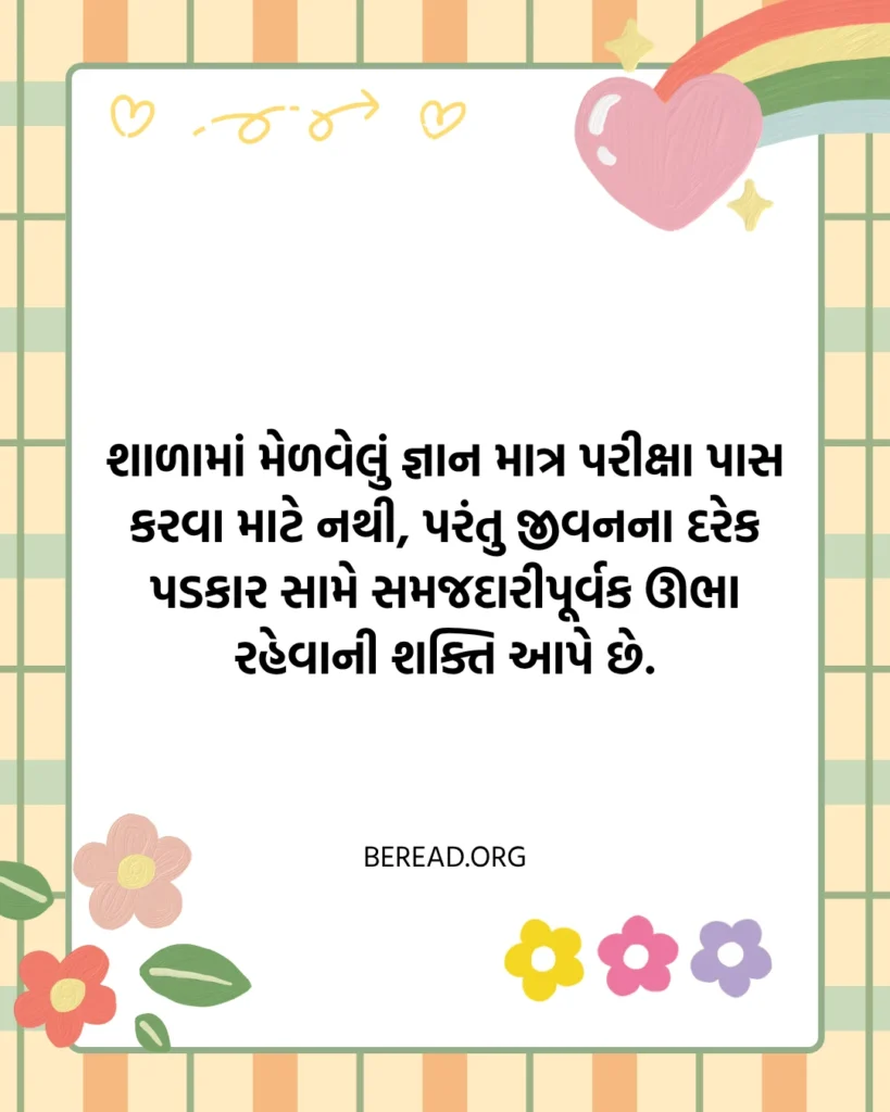 ગુજરાતી સુવિચાર શાળા માટે
