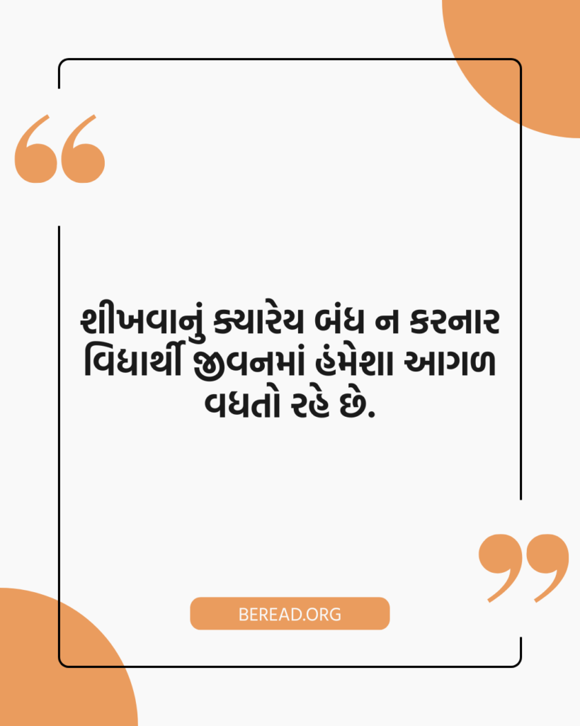 ગુજરાતી સુવિચાર શાળા માટે