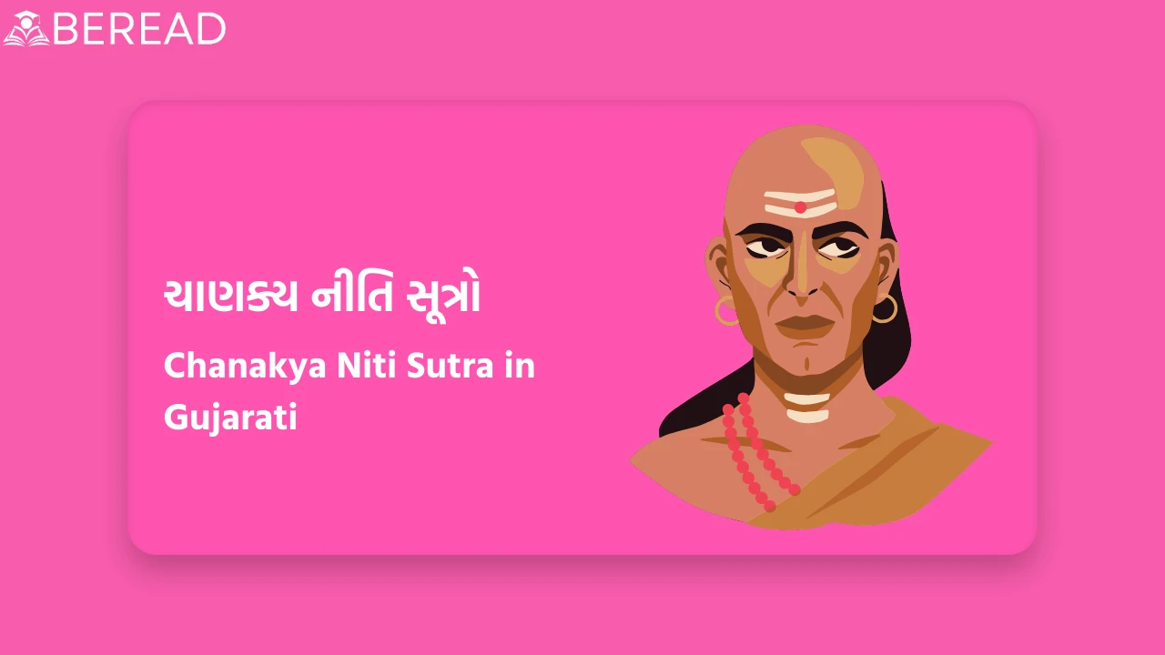 ચાણક્ય નીતિ સૂત્રો