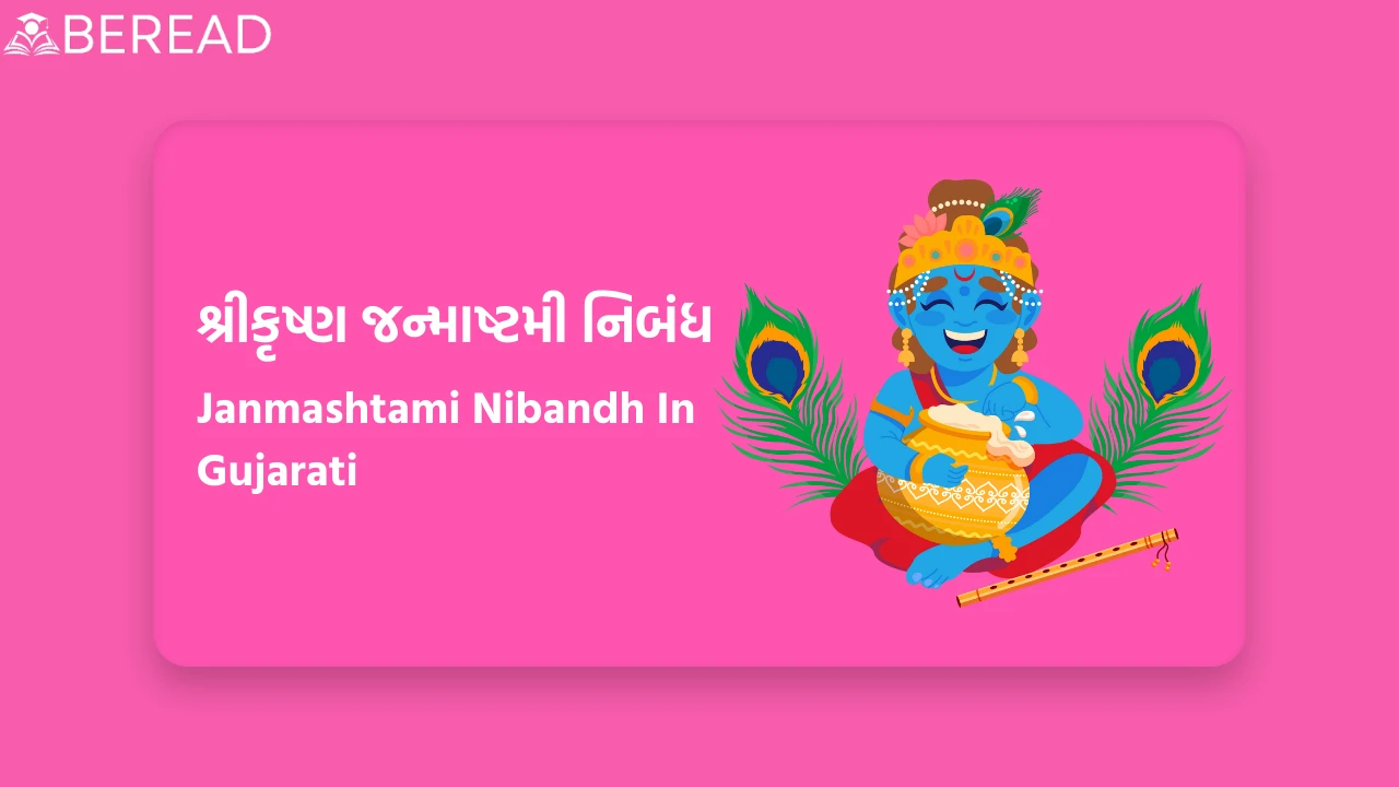 Janmashtami Nibandh In Gujarati