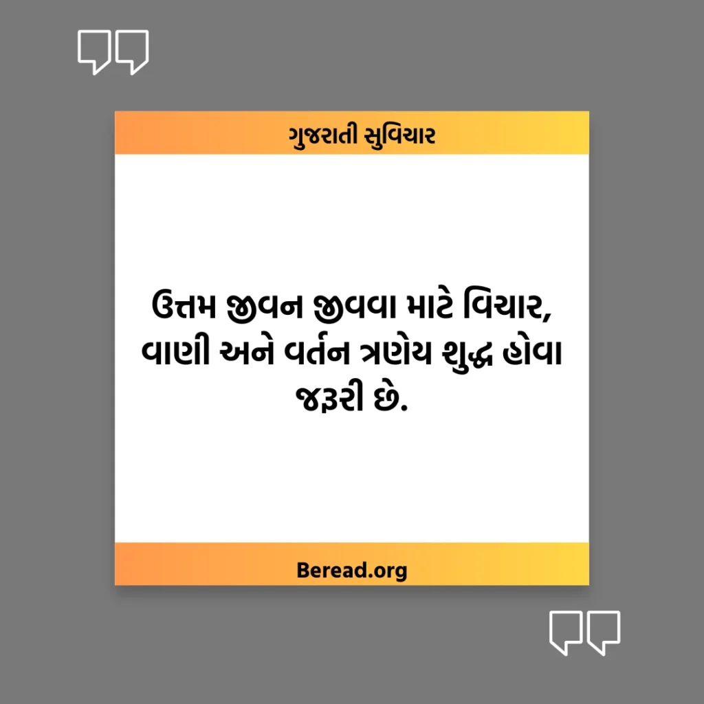 નાના સુવિચાર ગુજરાતી