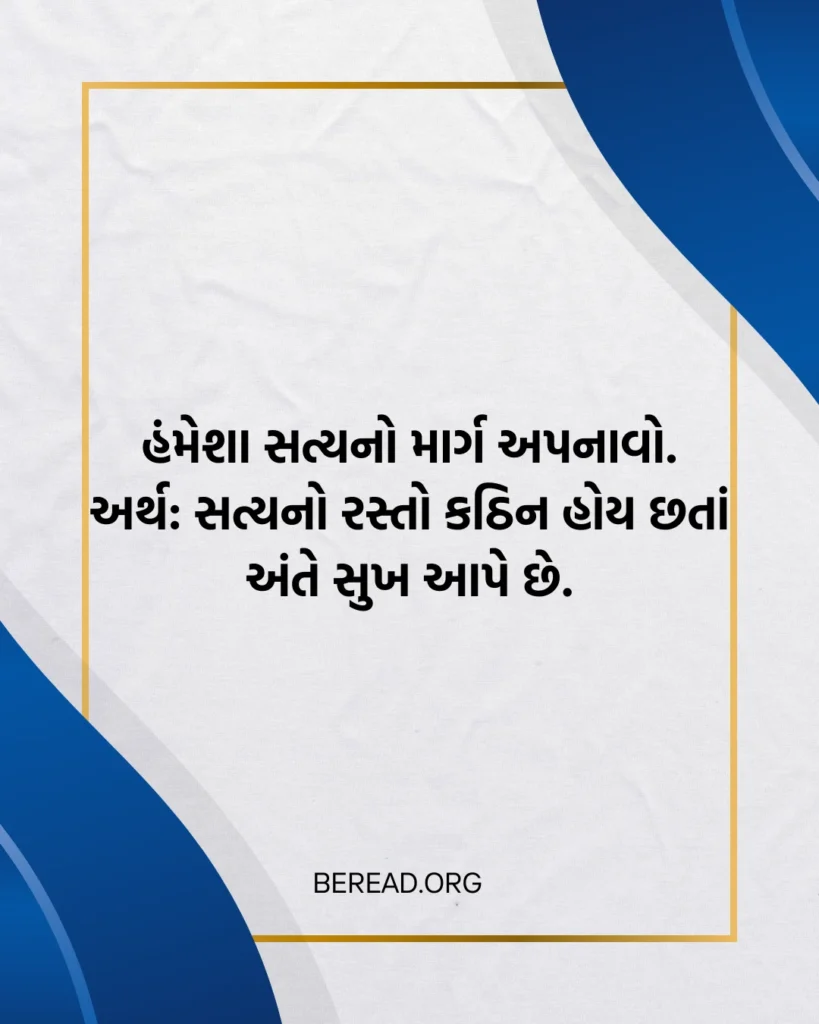 ટૂંકા સુવિચાર અર્થ સાથે