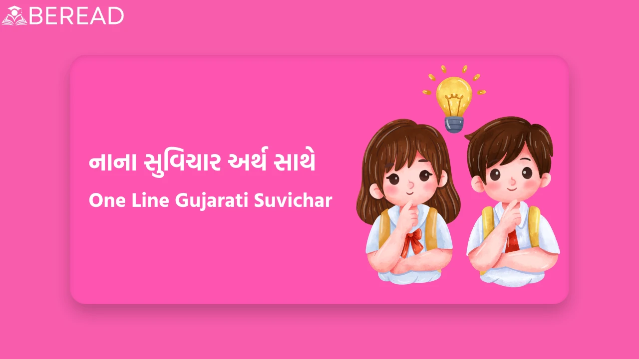 નાના સુવિચાર ગુજરાતી