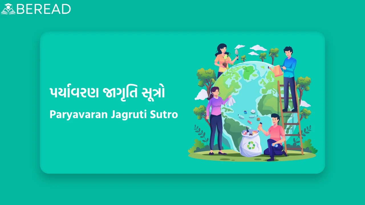 પર્યાવરણ જાગૃતિ સૂત્રો