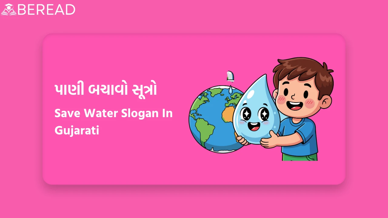 પાણી બચાવો સૂત્રો