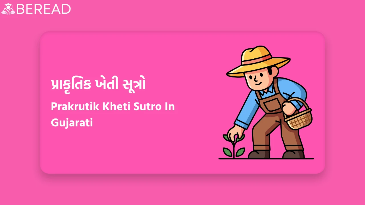 પ્રાકૃતિક ખેતી સૂત્રો