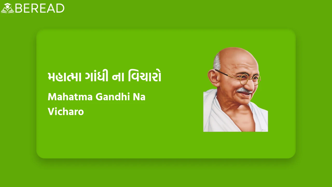 મહાત્મા ગાંધી ના વિચારો