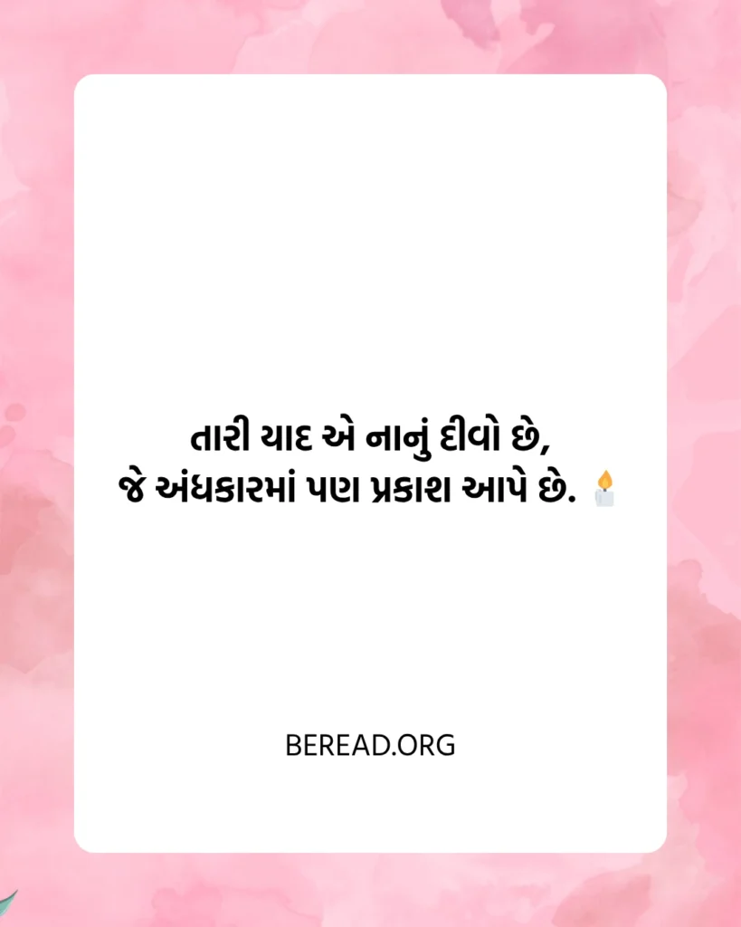 Miss You Shayari Gujarati
