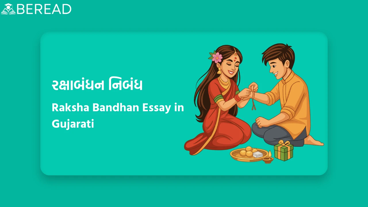 Raksha Bandhan Essay in Gujarati