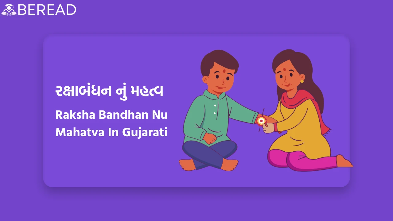 રક્ષાબંધન નું મહત્વ