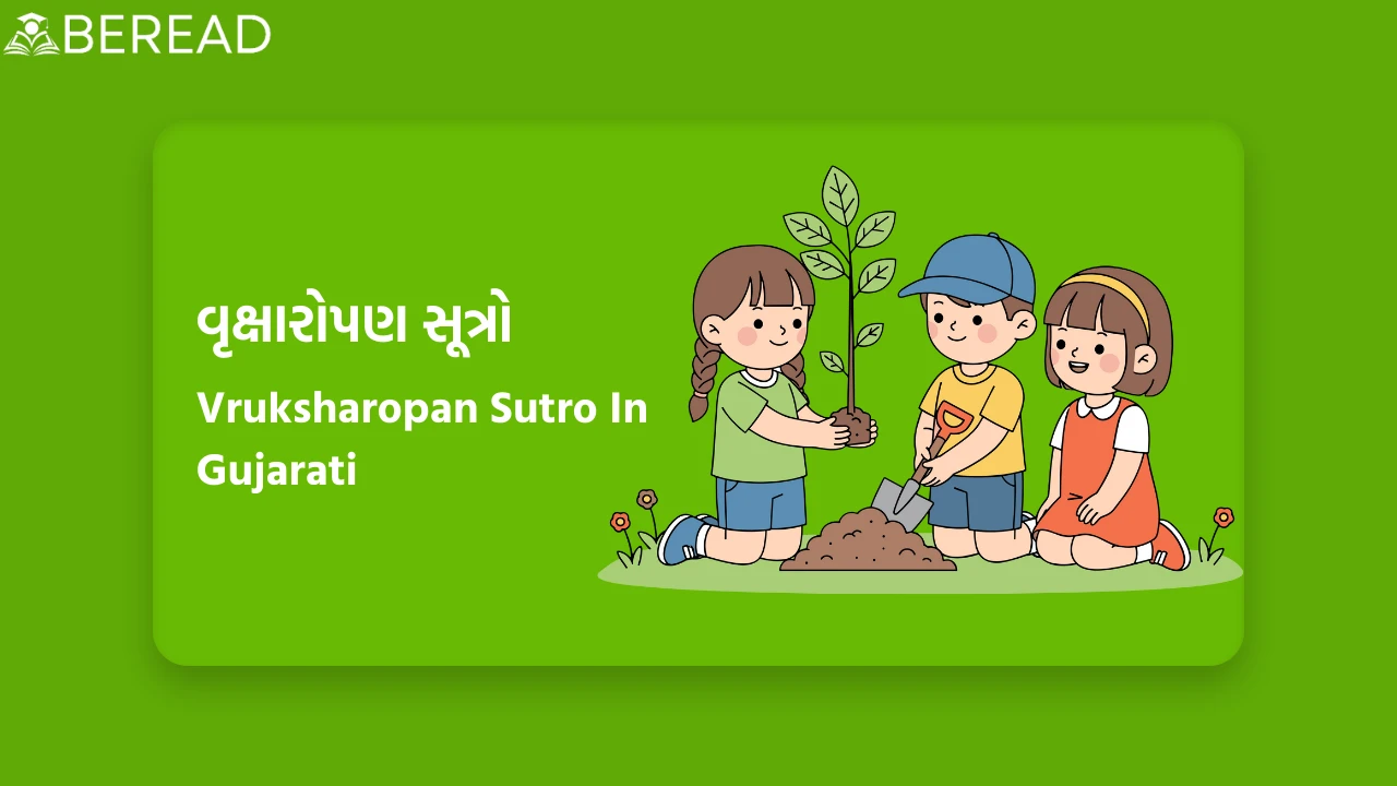 વૃક્ષારોપણ સૂત્રો