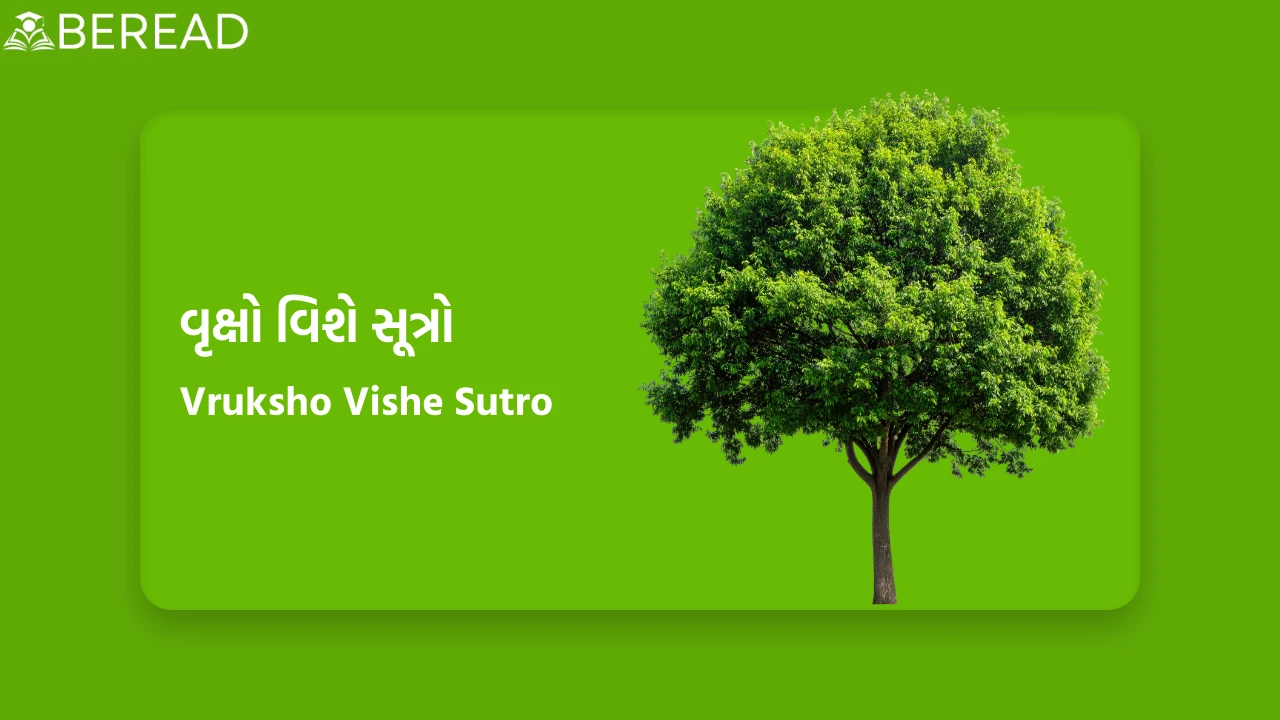 વૃક્ષો વિશે સૂત્રો