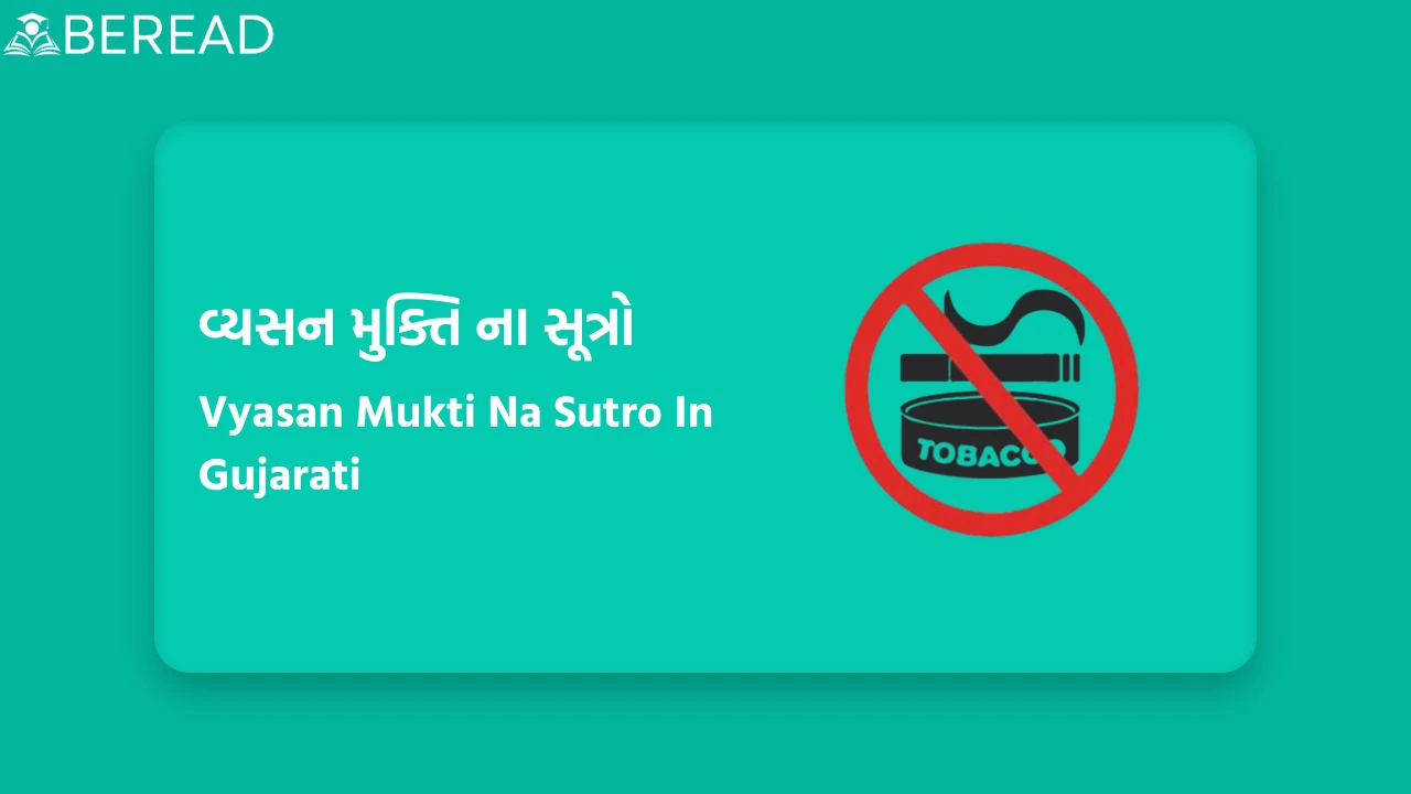 વ્યસન મુક્તિ ના સૂત્રો