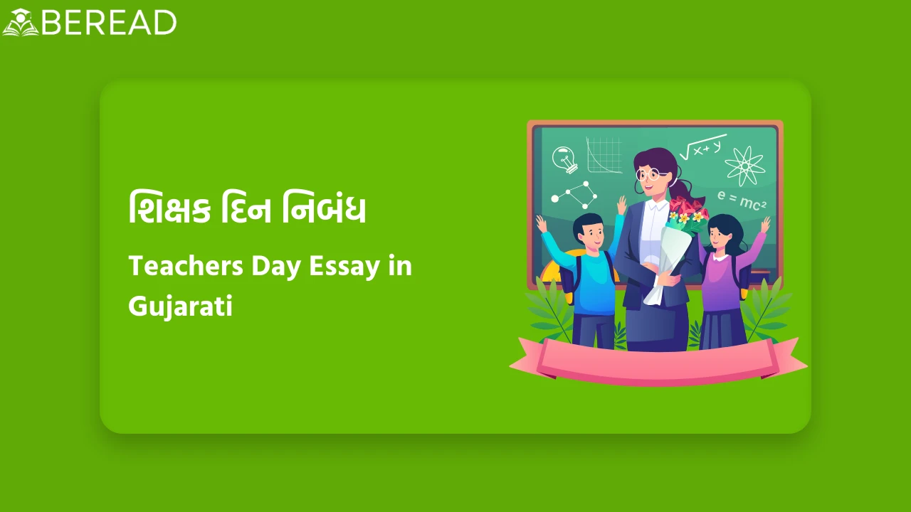 શિક્ષક દિન નિબંધ