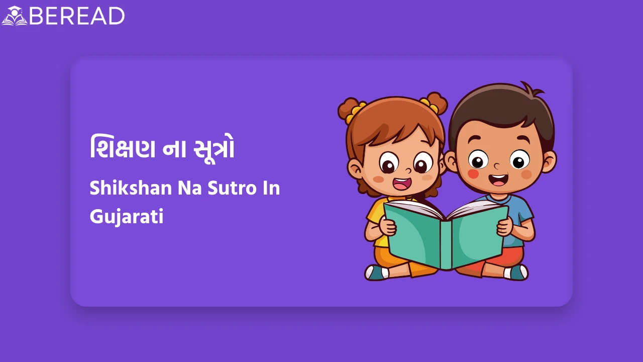 શિક્ષણ ના સૂત્રો