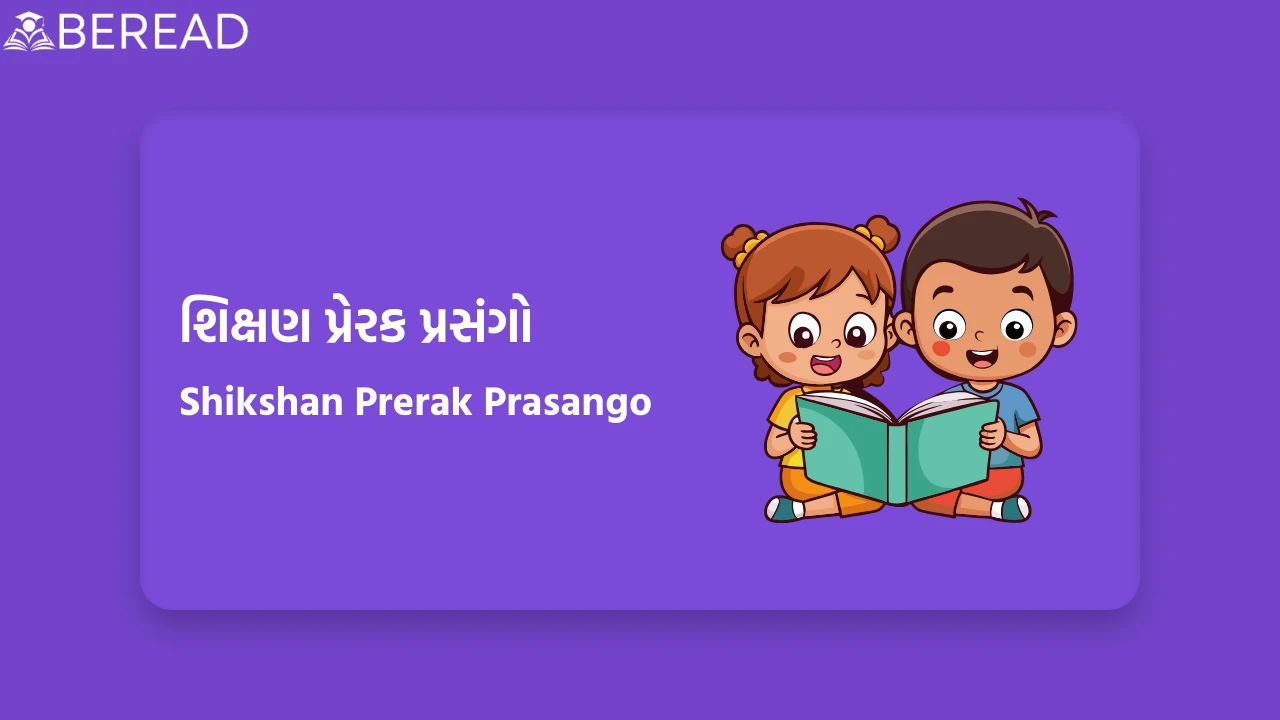 શિક્ષણ પ્રેરક પ્રસંગો