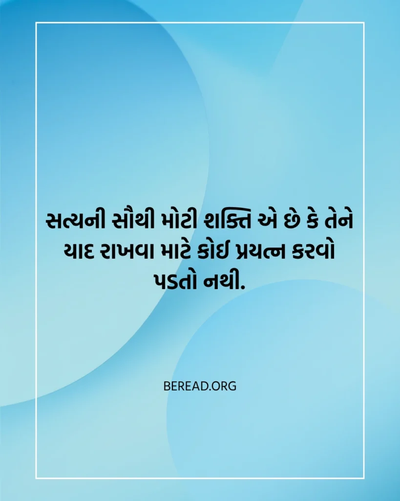 સત્ય સુવિચાર