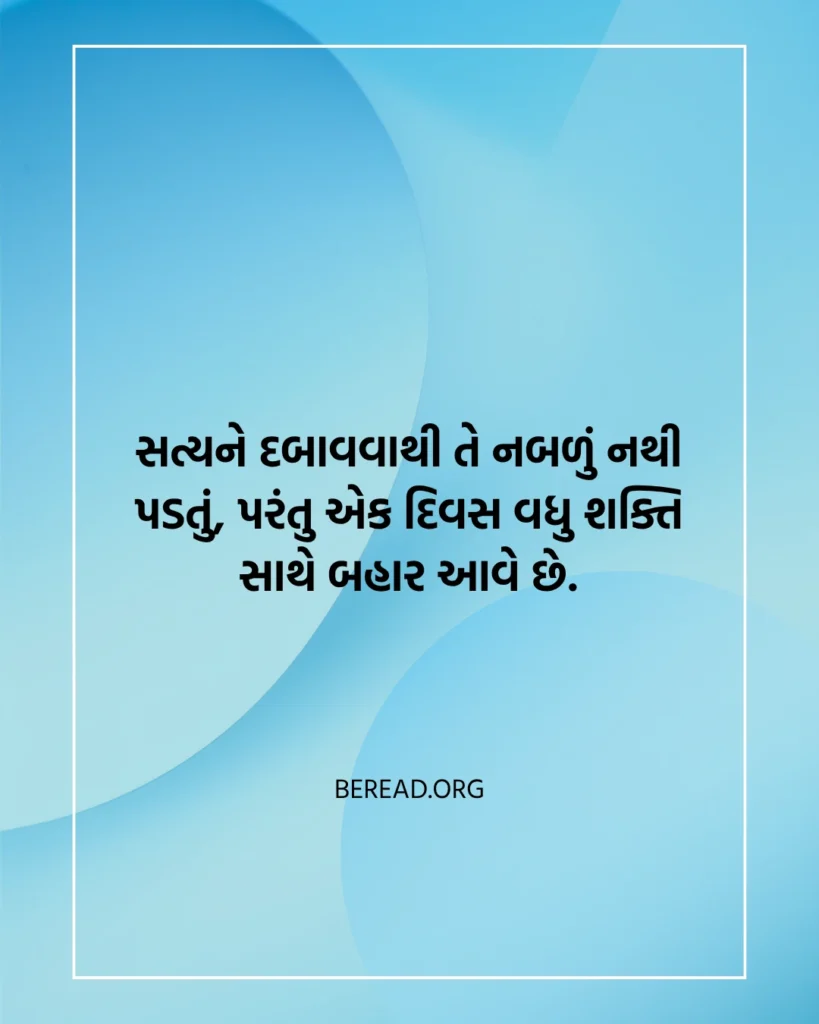 સત્ય સુવિચાર