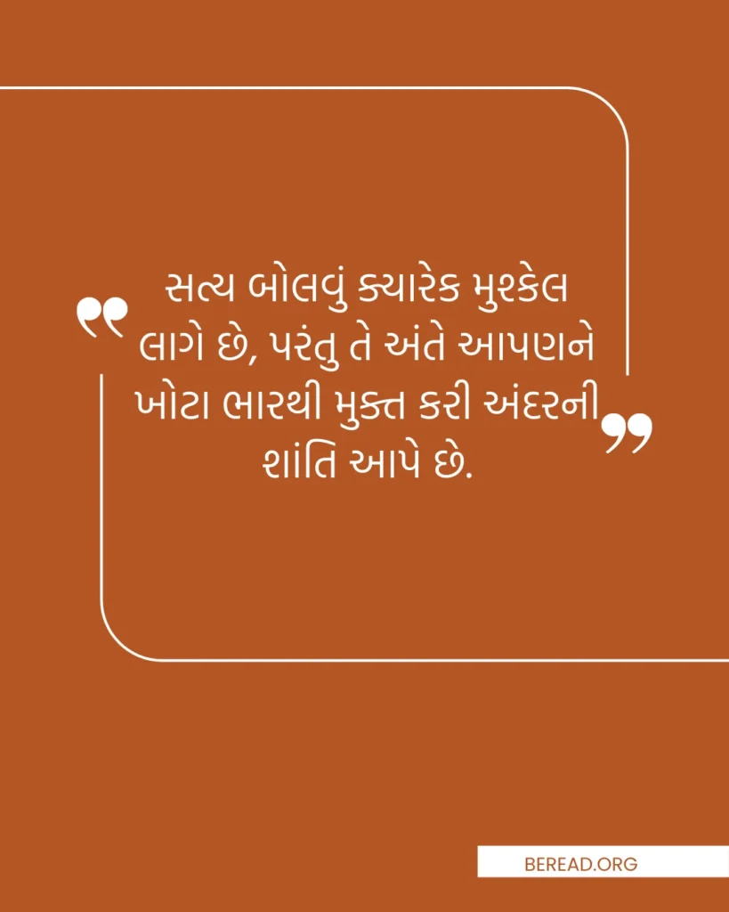 સત્ય સુવિચાર