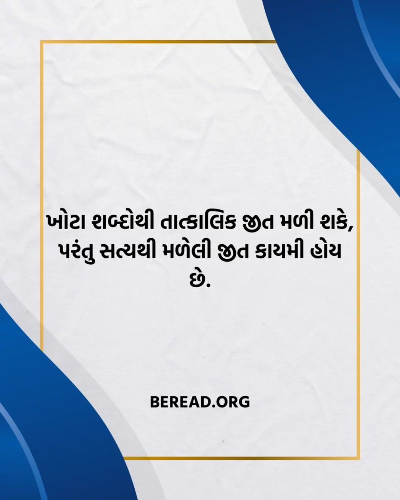 સત્ય સુવિચાર