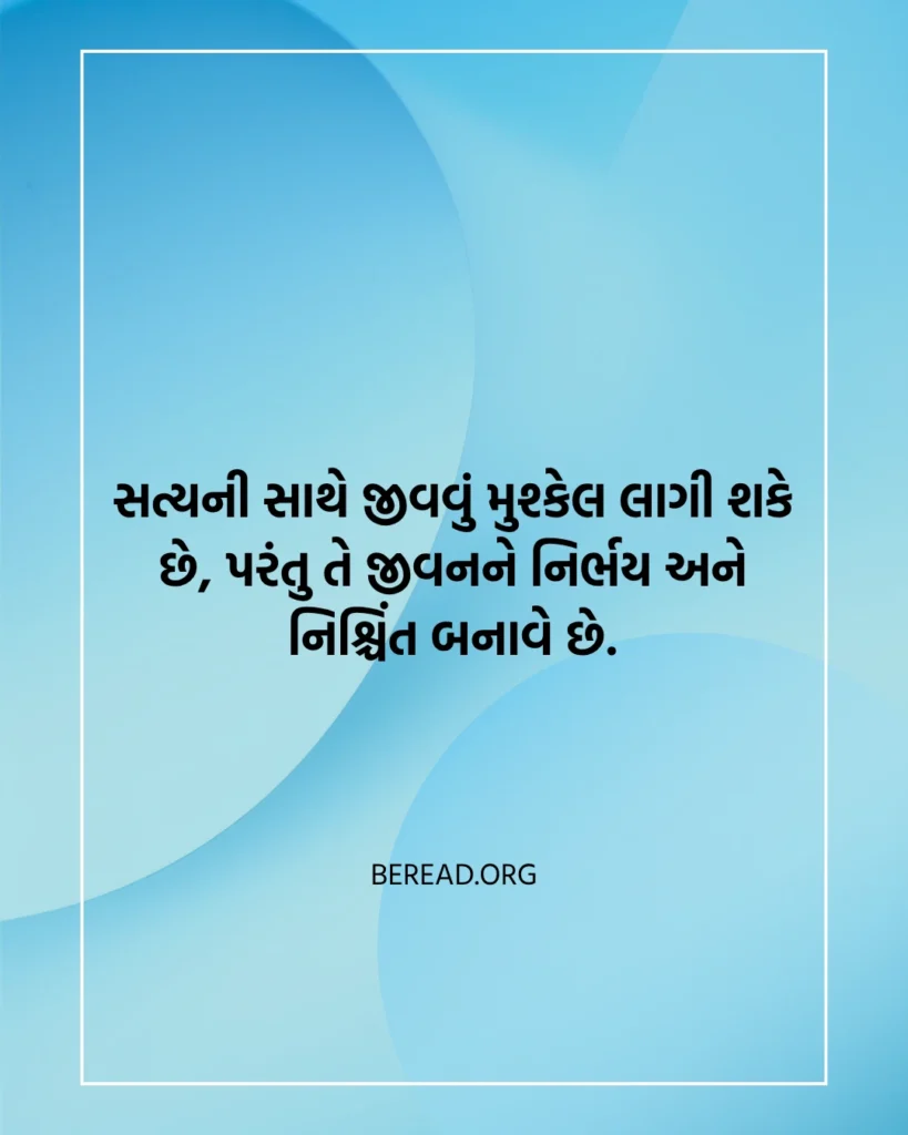 સત્ય સુવિચાર