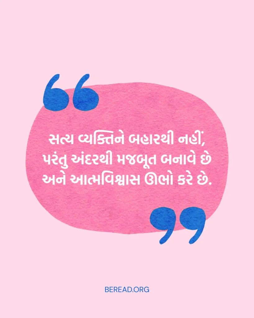 સત્ય સુવિચાર