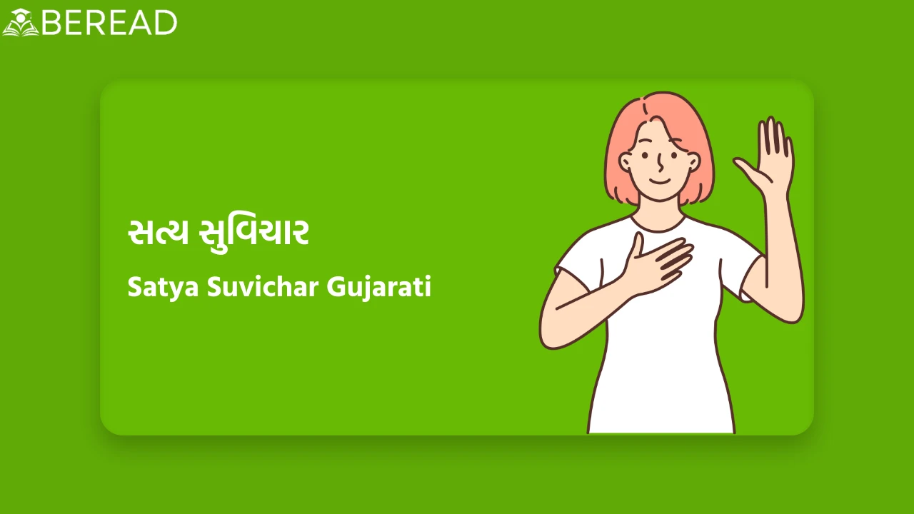 સત્ય સુવિચાર